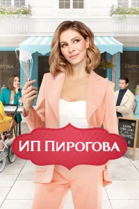 ИП Пирогова 5 сезон