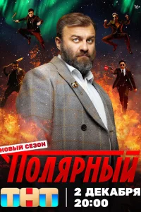 Полярный 4 сезон