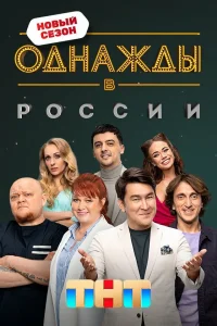 Однажды в России 12 сезон